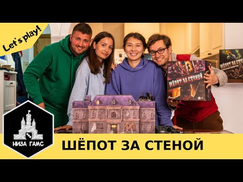 Видео: Играем в Шёпот за стеной с дополнением Безжизненные бессмертные!