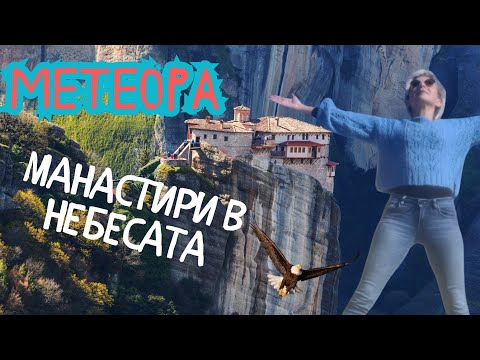 Видео: РАЗХОДКА НА МЕТЕОРА - ГЪРЦИЯ🏞МАНАСТИРИ В НЕБЕСАТА