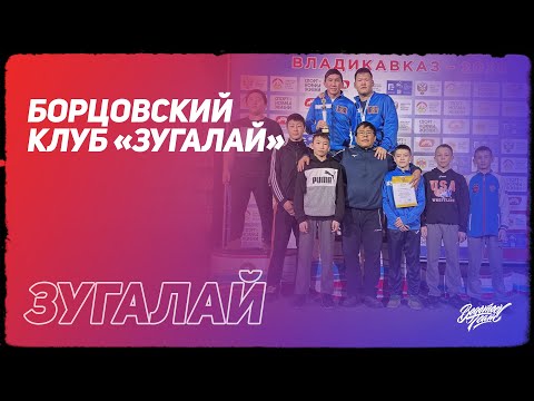 Видео: Борцовский клуб «Зугалай»