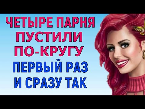 Видео: БЫЛА УСТАЛАЯ, НО ОЧЕНЬ ДОВОЛЬНАЯ Любовные Истории Аудио Рассказ