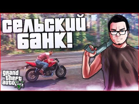 Видео: СЕЛЬСКИЙ БАНК - НЕ ТАК ВСЁ ПРОСТО! (ПРОХОЖДЕНИЕ GTA V #23)