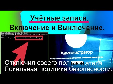 Видео: Ваша учётная запись отключена, обратитесь к системному администратору: Что делать?