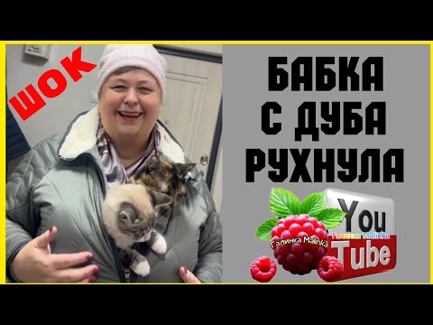 Видео: Ольга Уралочка /Шок /Бабка с дуба рухнула /Обзор /Ольга Уралочка live 