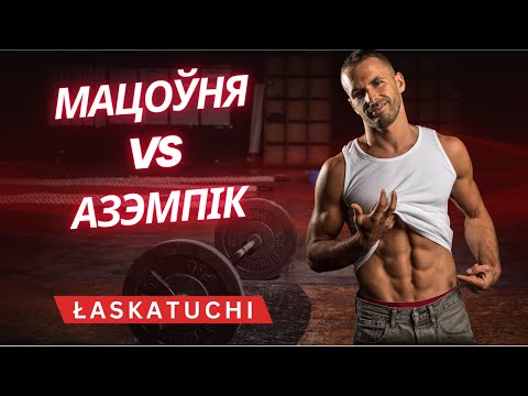 Видео: Мацоўня, азэмпік і бумеры. Размова з трэнеркай здаровага ладу жыцьця.