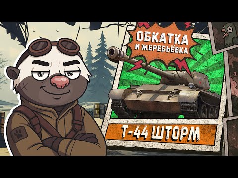 Видео: Обкатка новыго Т-44 ШТОРМ + ЖЕРЕБЬЁВКА КОРОЛЕВСКОЙ БИТВЫ БЛОГЕРОВ