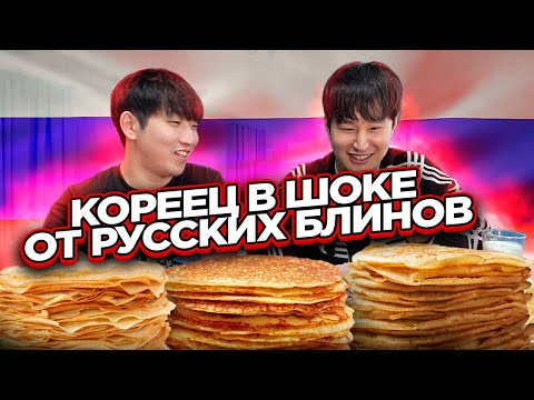 Видео: КОРЕЕЦ ВПЕРВЫЕ ПРОБУЕТ РУССКИЕ БЛИНЫ / ОТМЕЧАЕМ ДОМА "МАСЛЕНИЦУ" / НИКОЛАЙ ПО-КОРЕЙСКИ