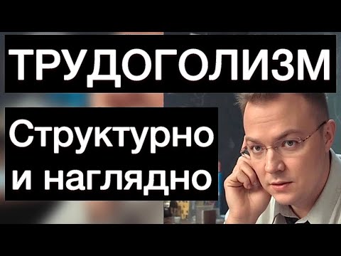 Видео: ТРУДОГОЛИЗМ: структурно и наглядно
