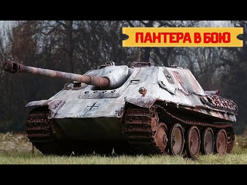 Видео: ЯГДПАНТЕРА (Jagdpanther) / БОЕВОЕ ПРИМЕНЕНИЕ