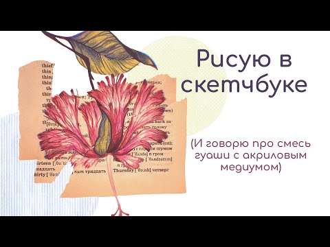 Видео: Рисую гуашью в скетчбуке и говорю о смеси гуаши и акрила