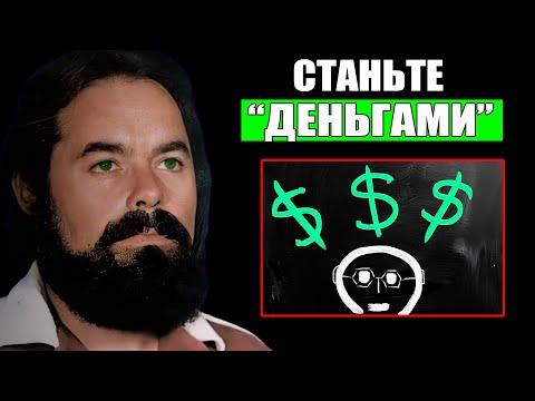 Видео: Деньги ПРИТЯГИВАЮТ деньги Если у вас их нет, СТАНЬТЕ ИМИ - Якобо Гринберг