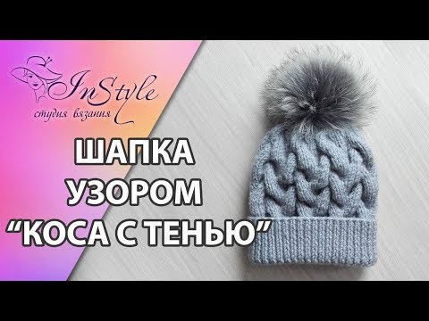 Видео: ШАПКА узором "КОСА С ТЕНЬЮ" ► ЭКСПРЕСС мастер-класс ► Спицами