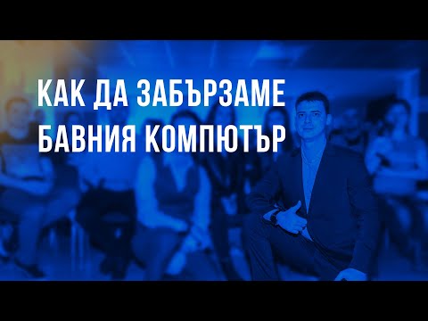 Видео: Как да Забързаме бавния компютър
