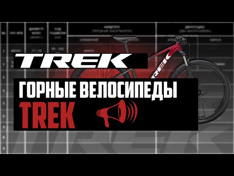 Видео: Горные велосипеды TREK. Marlin, Roscoe, Caliber, Remedy, Fuel, Slash, Session, Farley / ПРО [БРЕНДЫ]