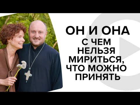 Видео: Он и она: с чем нельзя мириться, что можно принять! Подготовка к семейной жизни Николай Могильный
