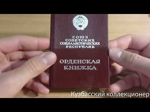 Видео: Обзор ордена "Знак Почёта" СССР!