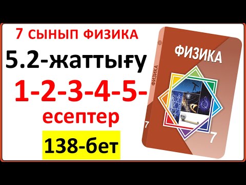 Видео: 7 сынып физика 5.2-жаттығу 138-бет 1-2-3-4-5-есептерінің толық жауаптары мен түсіндірілуі