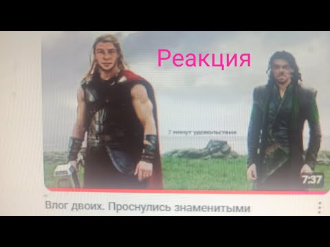 Видео: Реакция Панды:)  на "Влог двоих Проснулись знаменитыми"
