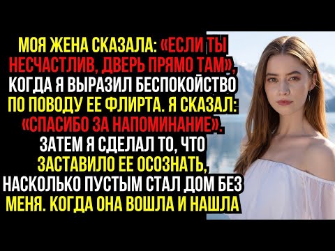 Видео: Моя ЖЕНА сказала- «Если ты НЕСЧАСТЛИВ, ДВЕРЬ прямо ТАМ», когда я выразил БЕСПОКОЙСТВО по поводу...