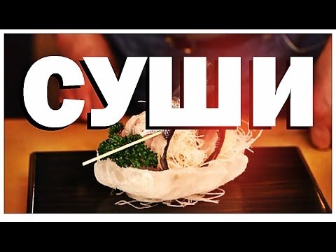 Видео: Галилео. Суши