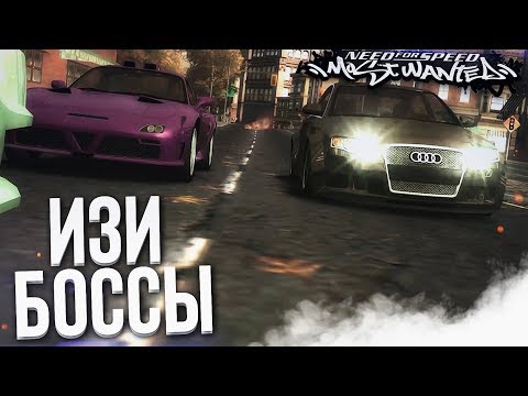 Видео: ИЗИ БОССЫ! НЕ ПОЧУВСТВОВАЛ! (ПРОХОЖДЕНИЕ NFS: MOST WANTED #7)