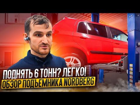 Видео: Поднять 6 тонн? Легко! Обзор подъемника NORDBERG