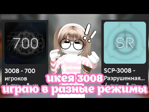 Видео: Играю в разные РЕЖИМЫ в Икее 3008 | Роблокс