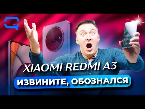 Видео: Xiaomi Redmi A3. В лучших традициях Xiaomi?
