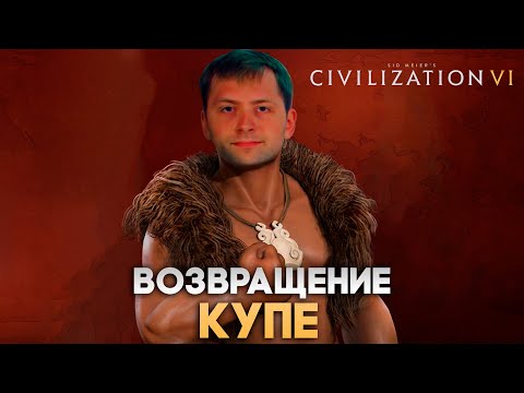 Видео: Возвращение Купе | Civilization VI в компании