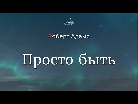Видео: Роберт Адамс - Просто быть [Nikosho]