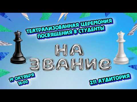 Видео: "Посвящение первокурсников в студенты" - октябрь 2023 г.ПККИК