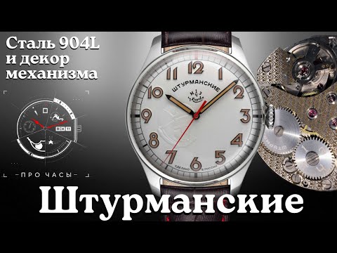 Видео: НОВИНКА! Часы Штурманские из 904 стали.