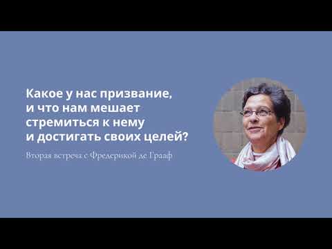 Видео: Какое у нас призвание и что мешает стремиться к нему? | 2-я встреча с Фредерикой де Грааф