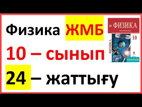 Видео: Физика  10 – сынып 24 – жаттығу ЖМБ Закирова Арман ПВ