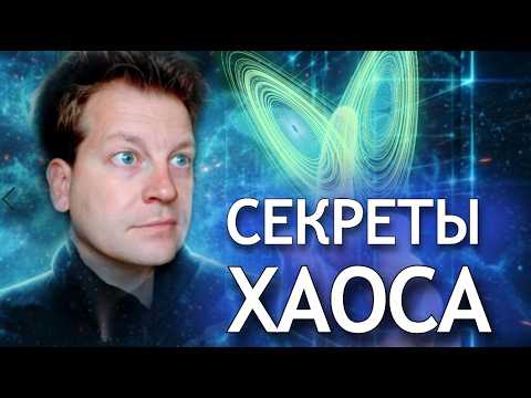 Видео: Мы живём в симуляции? Хаос раскрывает тайну Вселенной и работает как нейросеть