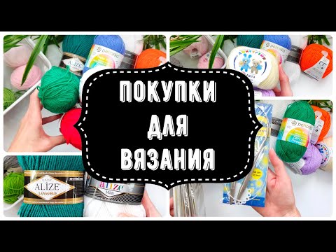 Видео: Вязальные покупки с Ozon и Wildberries | Новая пряжа | Спицы