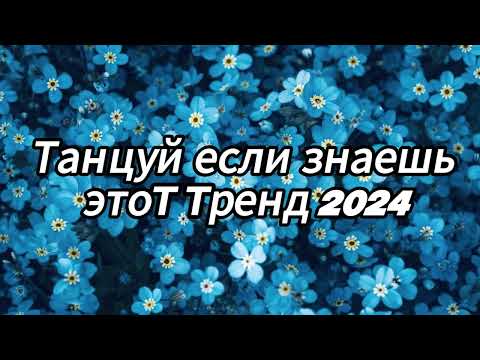 Видео: Танцуй если знаешь этот тренд 2024 года🌼🌼🌼