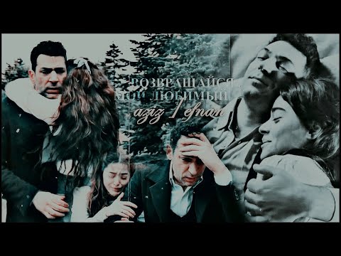Видео: Aziz & Efnan ✨ возвращайся, мой любимый#AzEf 12 -13ep.