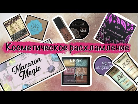 Видео: Косметическое расхламление. Часть 5.