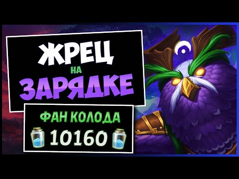 Видео: Эта Абилка Тащит Катки🦉Новый Жрец На Зарядке Фан Колода  — Объятия Изумрудного Сна | Hearthstone