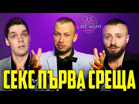 Видео: КАК ДА СЕ ПРИБЕРЕШ С МОМИЧЕ У ВАС НА ПЪРВА СРЕЩА