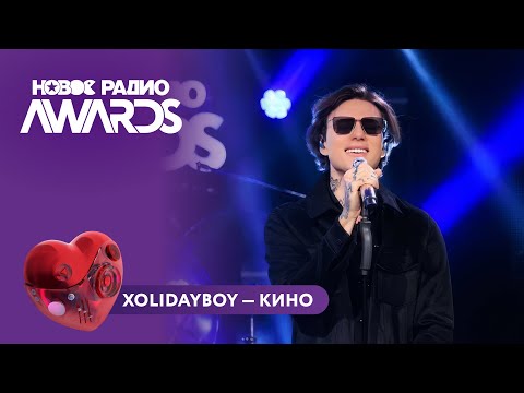 Видео: Xolidayboy - Кино| Новое Радио AWARDS 2025 #xolidayboy #новоерадио