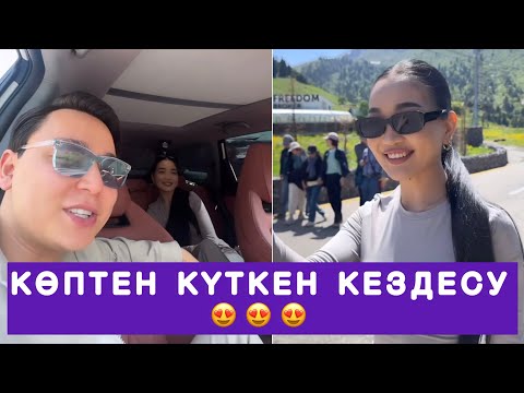 Видео: КӨПТЕН КҮТКЕН КЕЗДЕСУ😍😍😍