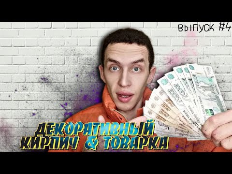 Видео: Декоративный камень и Товарный бизнес ИТОГИ | Выпуск №4