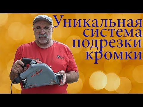 Видео: Отличная погружная пила mafell...отличная от других!!😜