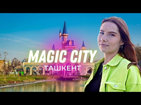 Видео: Узбекский Диснейленд?Парк Magic City в Ташкенте