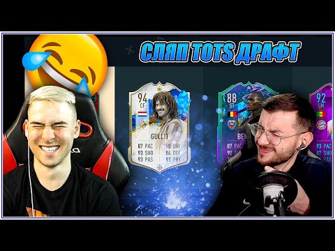 Видео: НЕРЕАЛЕН СЛЯП TOTS ДРАФТ С @xxshadowhexxx FIFA 23