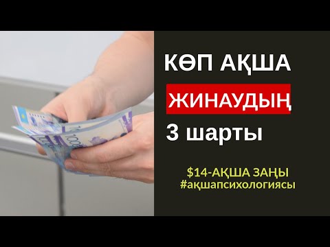 Видео: $14-АҚША ЗАҢЫ: КӨП АҚША ЖИНАУДЫҢ 3 ШАРТЫ. АЛМАС АҚЫН. #ФОКУСТРЕНИНГ ТІРКЕЛУ: ☎️ 8 707 606 23 57
