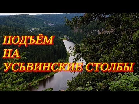 Видео: 12. Путешествие продолжается. Июль 2021. Подъём на Усьвинские столбы. Не так легко как казалось...
