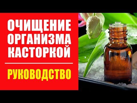 Видео: Как правильно пить касторовое масло для очищения организма?