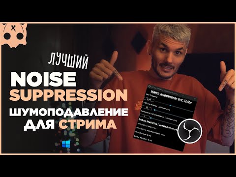 Видео: Шумоподавление в обс для стрима микрофона /  Noise Suppression real time obs